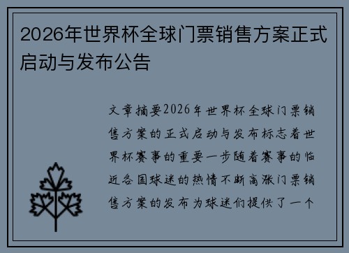 2026年世界杯全球门票销售方案正式启动与发布公告