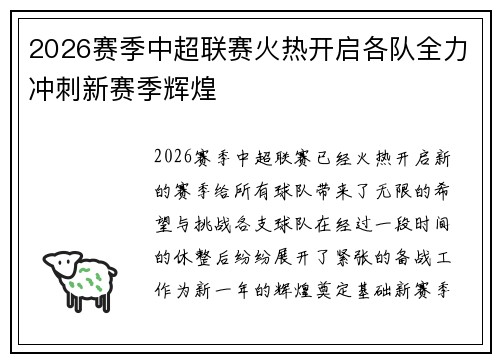 2026赛季中超联赛火热开启各队全力冲刺新赛季辉煌