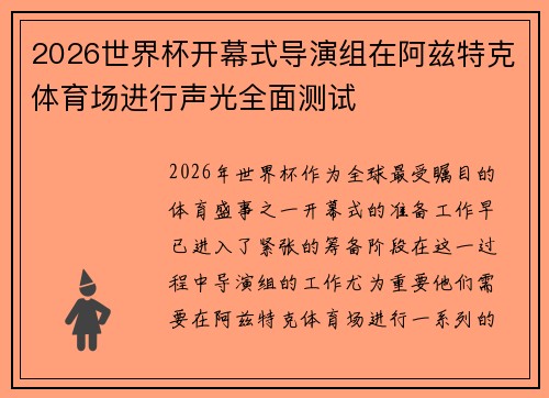 2026世界杯开幕式导演组在阿兹特克体育场进行声光全面测试