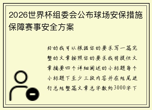 2026世界杯组委会公布球场安保措施保障赛事安全方案