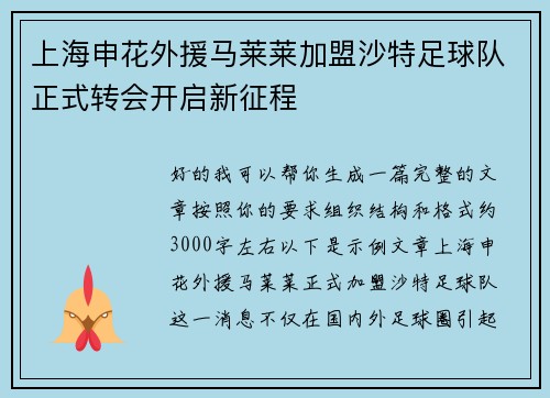 上海申花外援马莱莱加盟沙特足球队正式转会开启新征程