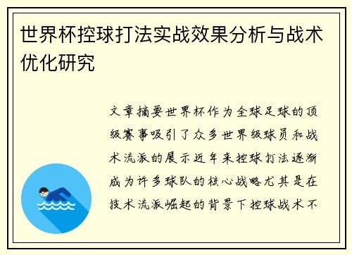 世界杯控球打法实战效果分析与战术优化研究