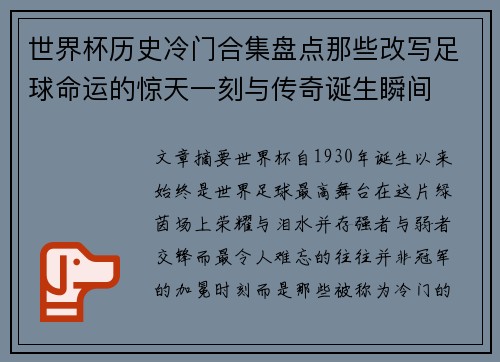 世界杯历史冷门合集盘点那些改写足球命运的惊天一刻与传奇诞生瞬间
