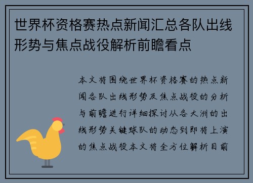 世界杯资格赛热点新闻汇总各队出线形势与焦点战役解析前瞻看点