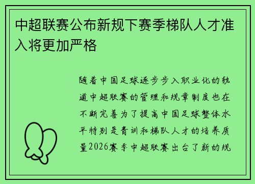 中超联赛公布新规下赛季梯队人才准入将更加严格