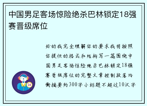 中国男足客场惊险绝杀巴林锁定18强赛晋级席位