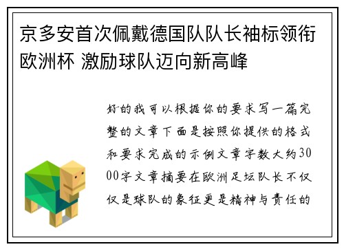 京多安首次佩戴德国队队长袖标领衔欧洲杯 激励球队迈向新高峰