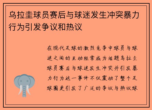乌拉圭球员赛后与球迷发生冲突暴力行为引发争议和热议