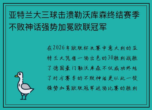 亚特兰大三球击溃勒沃库森终结赛季不败神话强势加冕欧联冠军