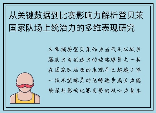 从关键数据到比赛影响力解析登贝莱国家队场上统治力的多维表现研究