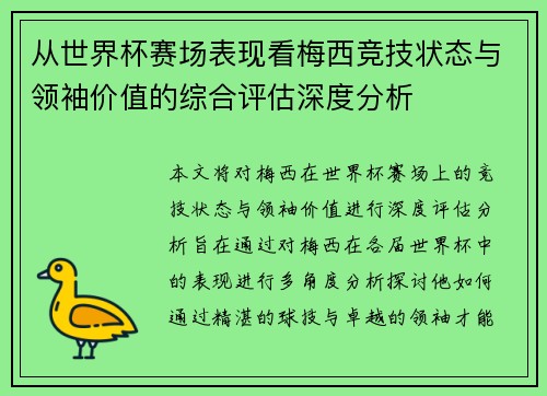 从世界杯赛场表现看梅西竞技状态与领袖价值的综合评估深度分析