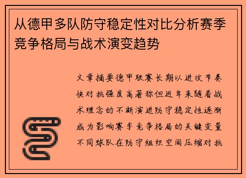 从德甲多队防守稳定性对比分析赛季竞争格局与战术演变趋势