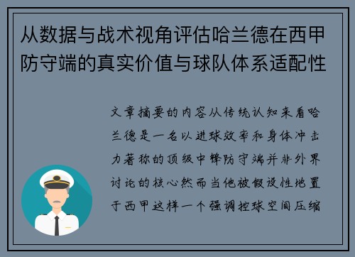 从数据与战术视角评估哈兰德在西甲防守端的真实价值与球队体系适配性