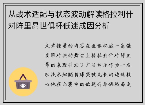 从战术适配与状态波动解读格拉利什对阵里昂世俱杯低迷成因分析