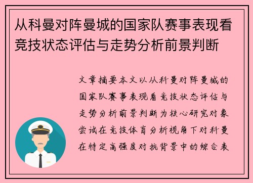 从科曼对阵曼城的国家队赛事表现看竞技状态评估与走势分析前景判断