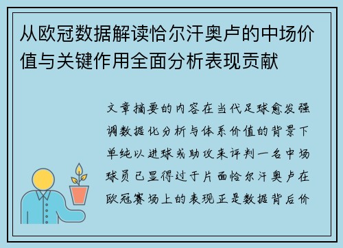 从欧冠数据解读恰尔汗奥卢的中场价值与关键作用全面分析表现贡献