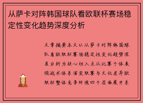 从萨卡对阵韩国球队看欧联杯赛场稳定性变化趋势深度分析