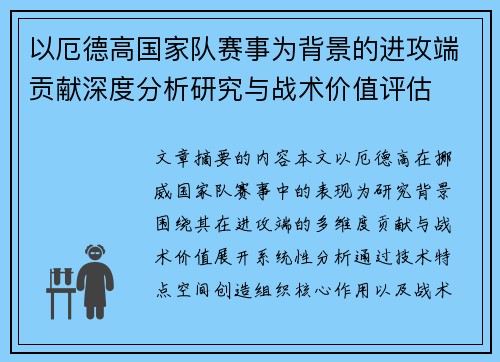 以厄德高国家队赛事为背景的进攻端贡献深度分析研究与战术价值评估
