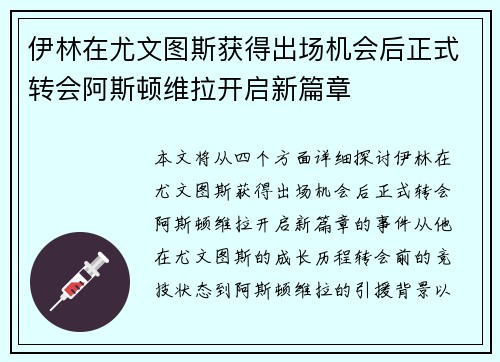 伊林在尤文图斯获得出场机会后正式转会阿斯顿维拉开启新篇章