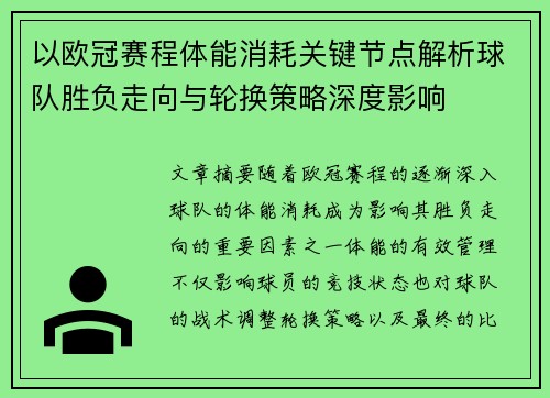 以欧冠赛程体能消耗关键节点解析球队胜负走向与轮换策略深度影响