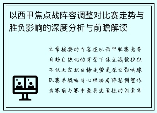 以西甲焦点战阵容调整对比赛走势与胜负影响的深度分析与前瞻解读