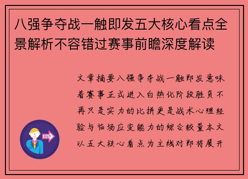 八强争夺战一触即发五大核心看点全景解析不容错过赛事前瞻深度解读