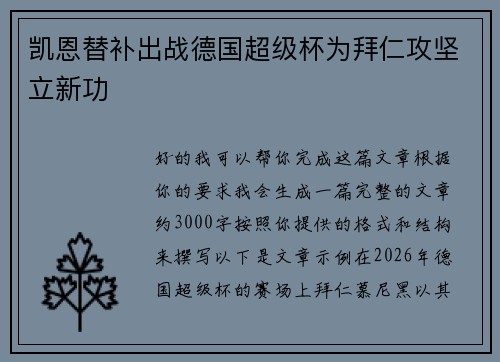凯恩替补出战德国超级杯为拜仁攻坚立新功
