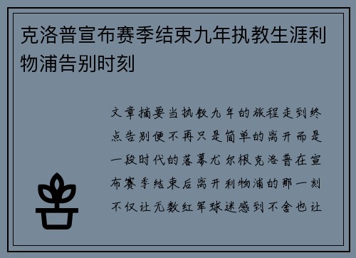 克洛普宣布赛季结束九年执教生涯利物浦告别时刻