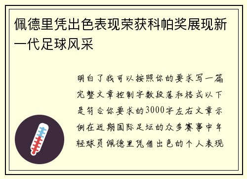 佩德里凭出色表现荣获科帕奖展现新一代足球风采