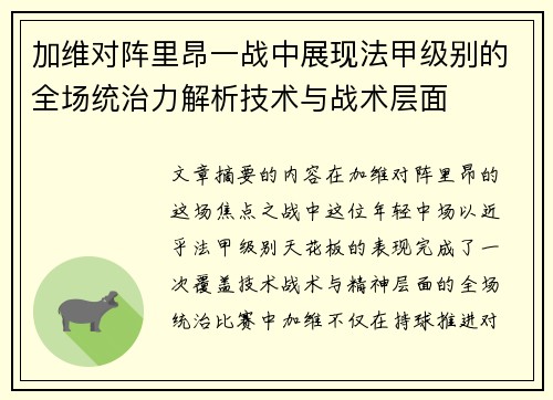 加维对阵里昂一战中展现法甲级别的全场统治力解析技术与战术层面