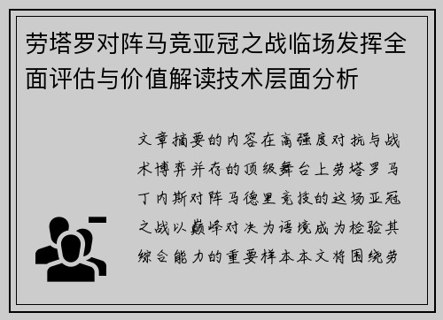 劳塔罗对阵马竞亚冠之战临场发挥全面评估与价值解读技术层面分析