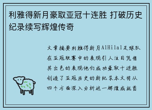 利雅得新月豪取亚冠十连胜 打破历史纪录续写辉煌传奇