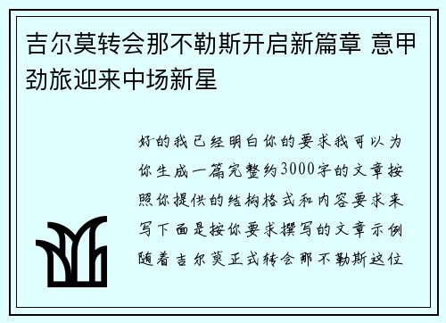 吉尔莫转会那不勒斯开启新篇章 意甲劲旅迎来中场新星