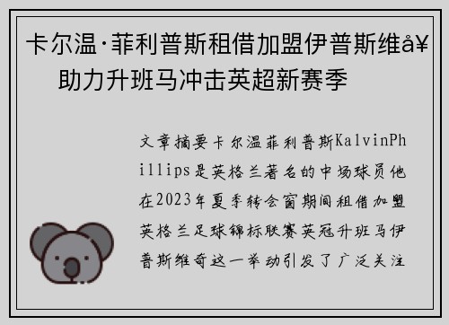 卡尔温·菲利普斯租借加盟伊普斯维奇 助力升班马冲击英超新赛季