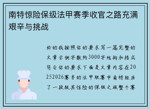 南特惊险保级法甲赛季收官之路充满艰辛与挑战