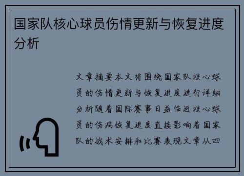 国家队核心球员伤情更新与恢复进度分析