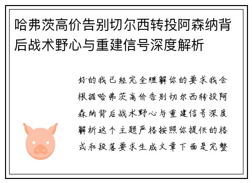 哈弗茨高价告别切尔西转投阿森纳背后战术野心与重建信号深度解析