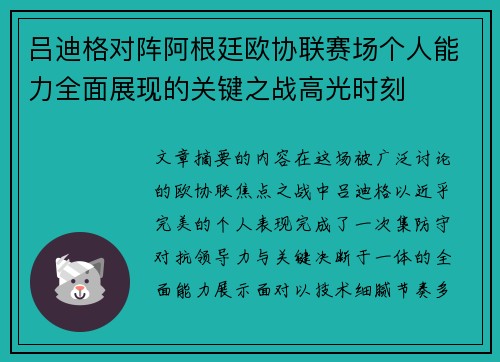 吕迪格对阵阿根廷欧协联赛场个人能力全面展现的关键之战高光时刻