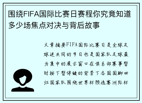 围绕FIFA国际比赛日赛程你究竟知道多少场焦点对决与背后故事