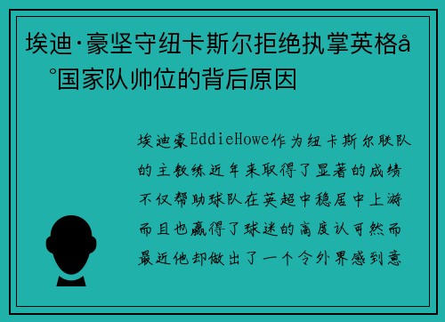 埃迪·豪坚守纽卡斯尔拒绝执掌英格兰国家队帅位的背后原因