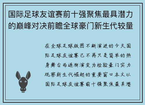 国际足球友谊赛前十强聚焦最具潜力的巅峰对决前瞻全球豪门新生代较量