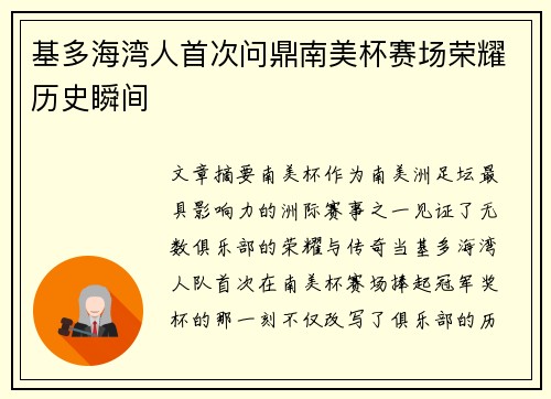 基多海湾人首次问鼎南美杯赛场荣耀历史瞬间
