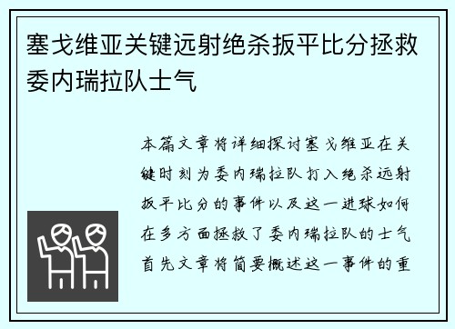 塞戈维亚关键远射绝杀扳平比分拯救委内瑞拉队士气