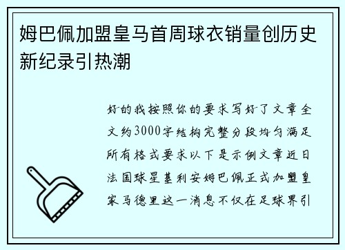 姆巴佩加盟皇马首周球衣销量创历史新纪录引热潮