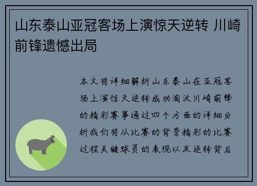 山东泰山亚冠客场上演惊天逆转 川崎前锋遗憾出局