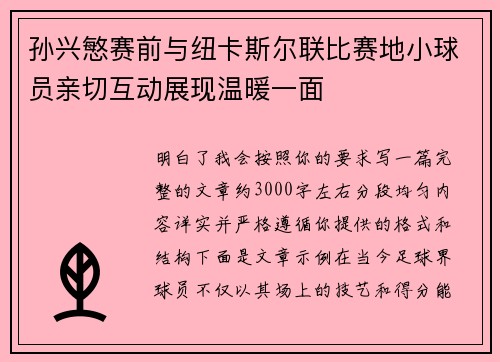 孙兴慜赛前与纽卡斯尔联比赛地小球员亲切互动展现温暖一面