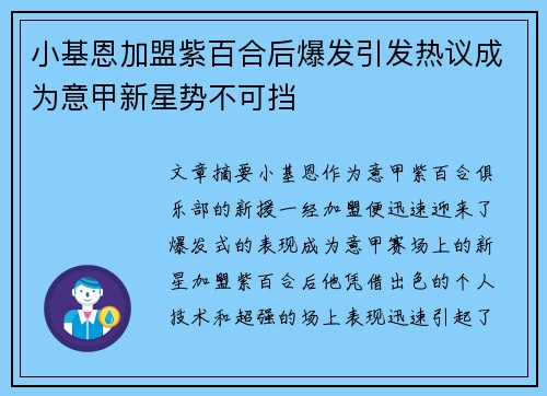 小基恩加盟紫百合后爆发引发热议成为意甲新星势不可挡