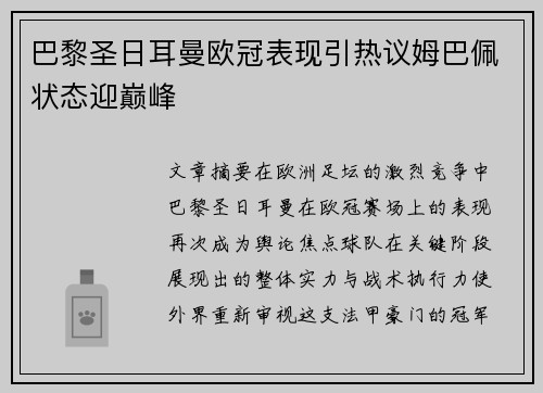 巴黎圣日耳曼欧冠表现引热议姆巴佩状态迎巅峰
