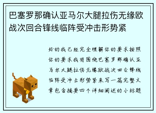 巴塞罗那确认亚马尔大腿拉伤无缘欧战次回合锋线临阵受冲击形势紧