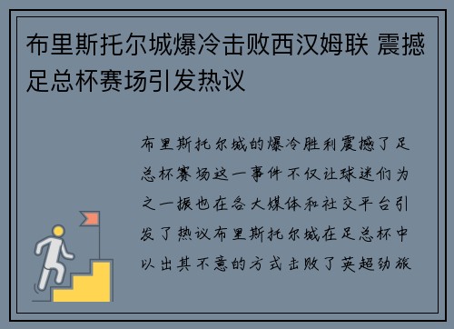 布里斯托尔城爆冷击败西汉姆联 震撼足总杯赛场引发热议
